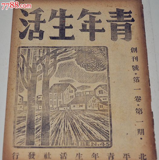 1945年10月1日创刊《青年生活》_文字期刊_民国老旧纸品【中国收藏