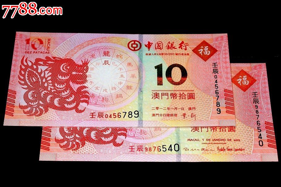 (全同号对钞)澳门生肖龙钞原版超级顺子号045