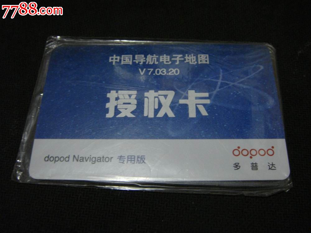 中国导航电子地图【授权卡(附有包装)】专用版