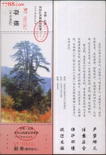 0657门票收藏--山西灵空山风景区门票--全品_价格1元_第1张_中国收藏