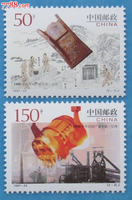 全新纪念邮票J1997-221996年中国钢产量突破