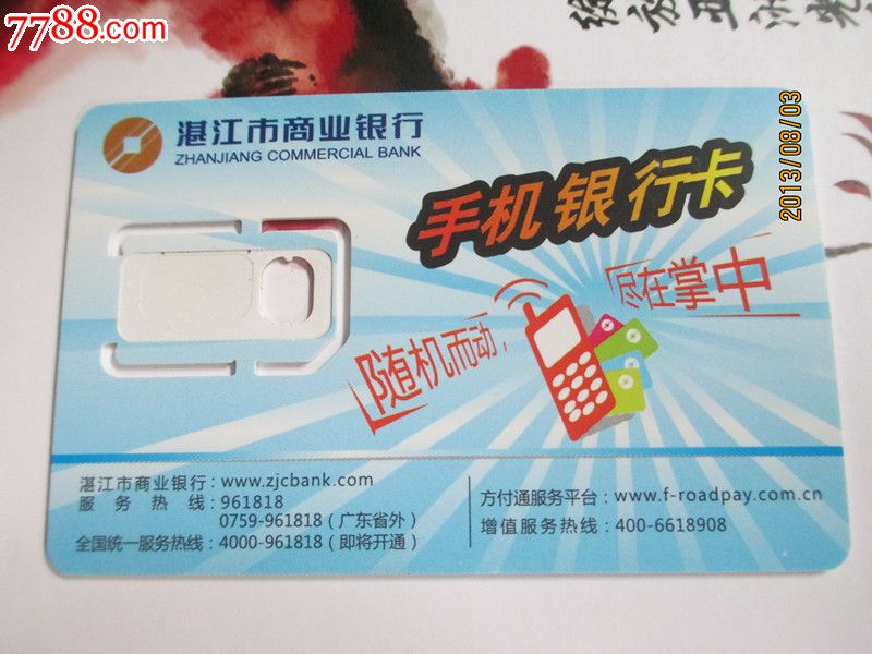 湛江商业银行手机银行卡