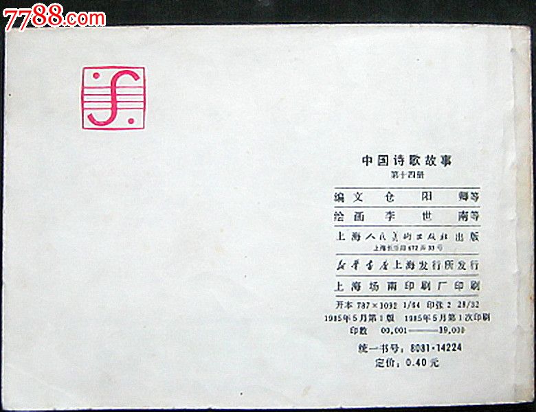 中国诗歌故事第十四册(急用钱书款请走银行不