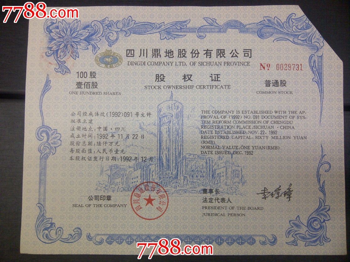 四川金顶股票-价格:20元-se18989863-股票\/集