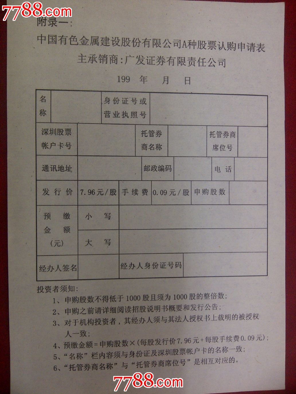 有色金属股票认购单-价格:1元-se18989890-股