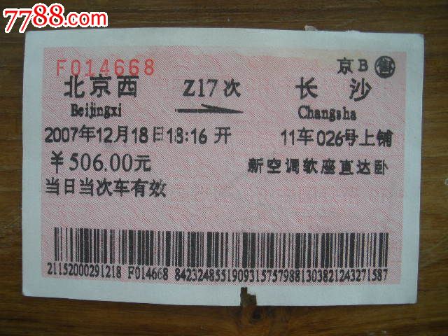 北京西—z17次—长沙_价格元_第1张_中国收藏热线