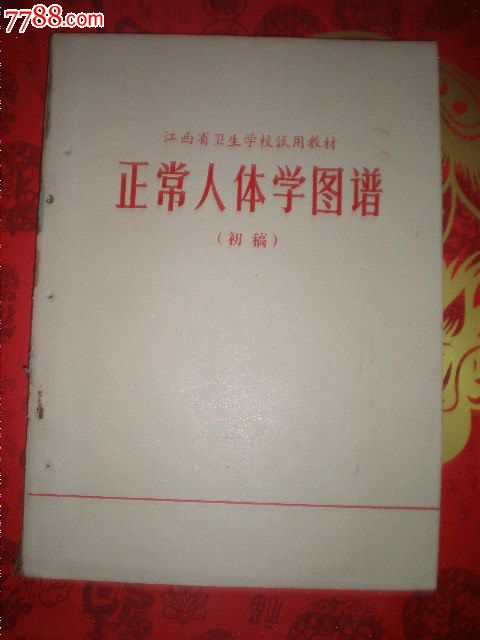 文革卫校教材《正常人体学图谱》