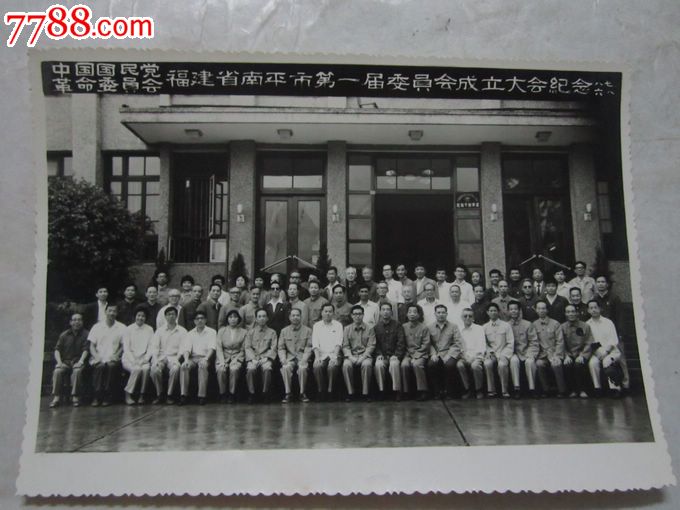 中国国民党革命委员会福建南平第一届委员会成立大会纪念【1987年】