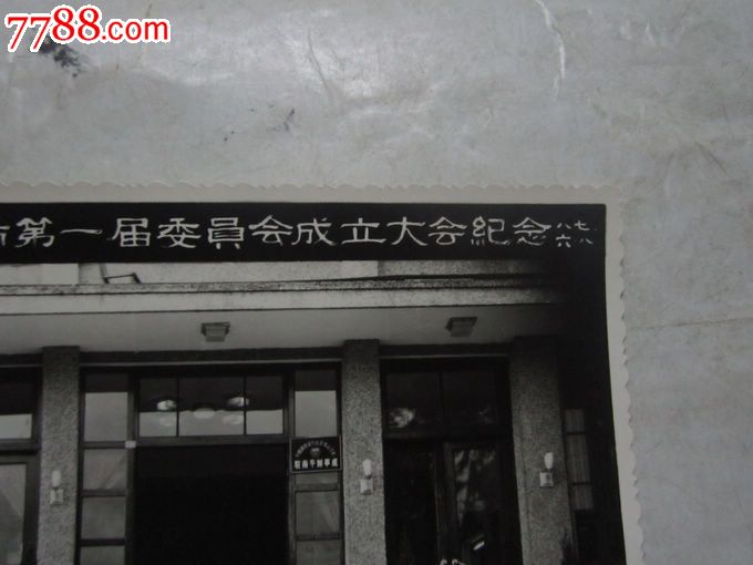 革命委员会福建南平第一届委员会成立大会纪念【1987年】史料照片