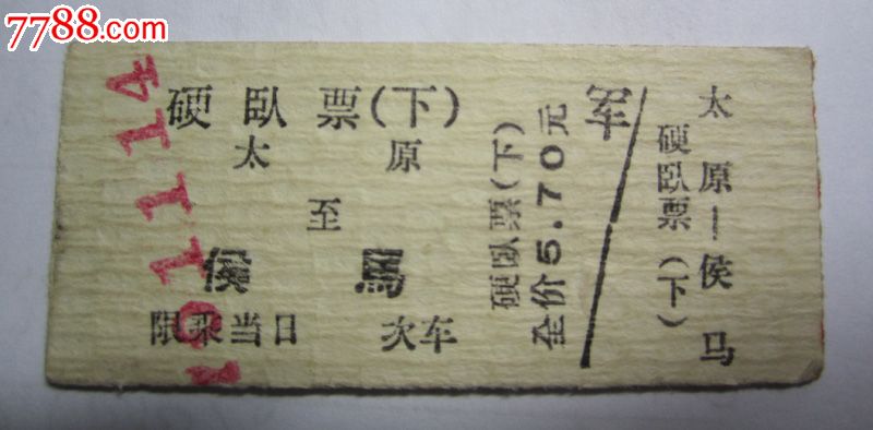 1970年:太原--侯马(军)(硬卧)-价格:20元-se190