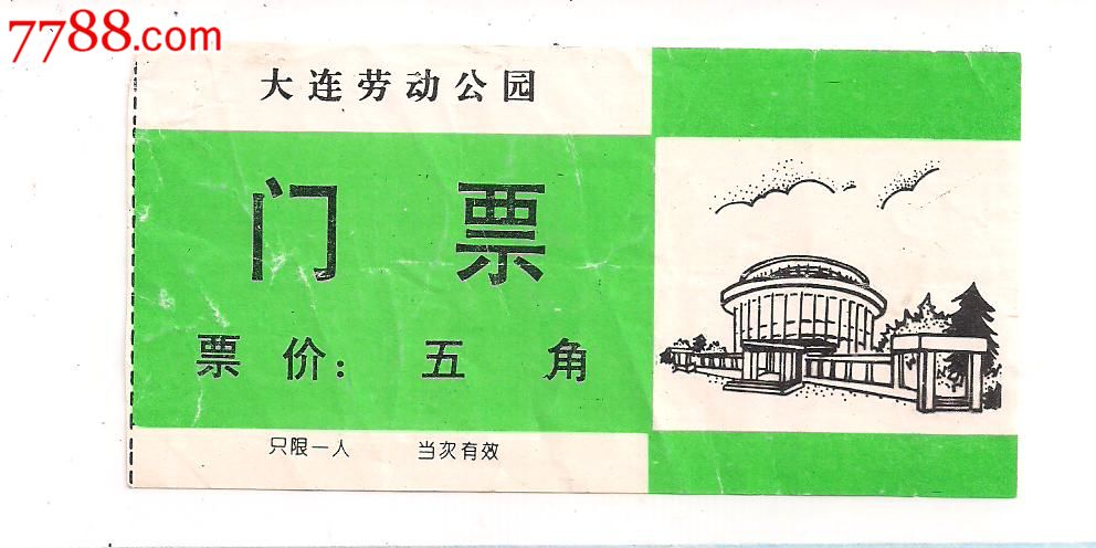 大连.劳动公园