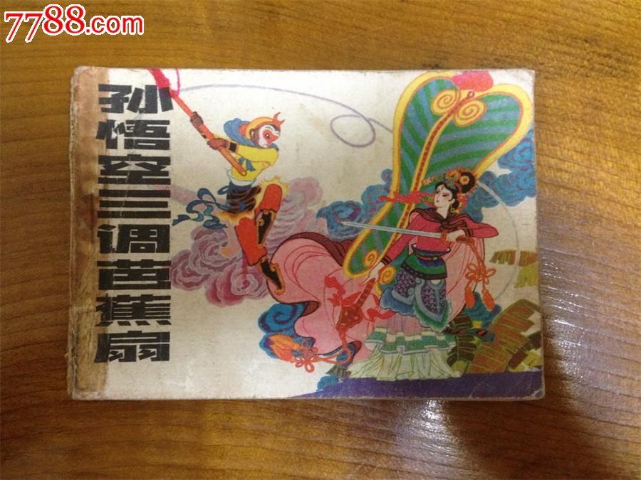 孙悟空三调芭蕉扇