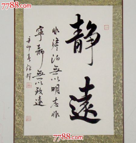 静远字画书法已装裱书法作品真迹毛笔字条幅墨宝书画