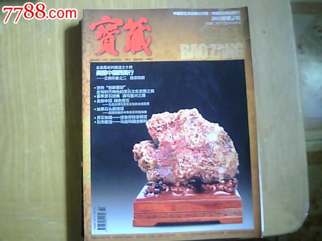 宝藏2013年第2期(中国赏石专业期刊)_新版书籍