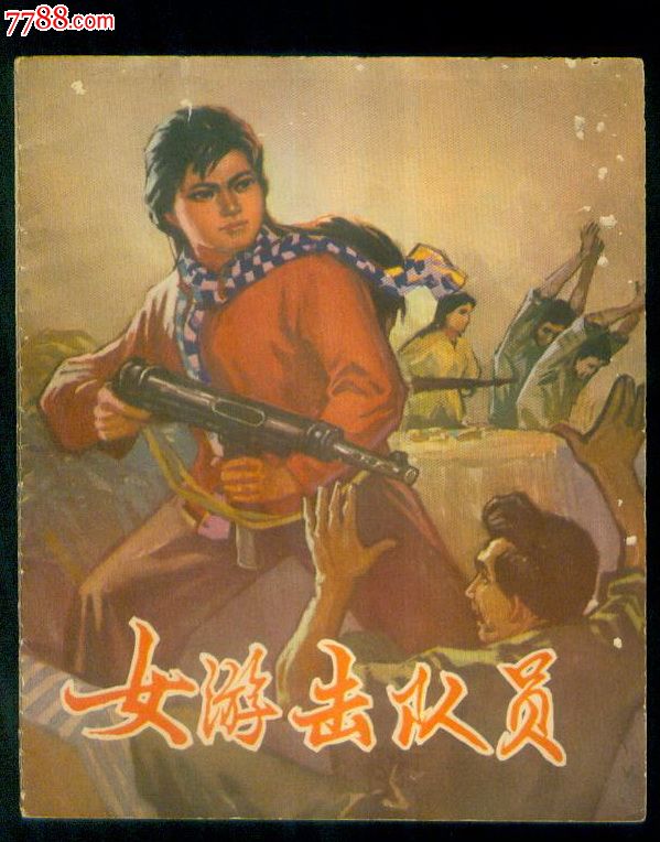 女游击队员(彩色28开)