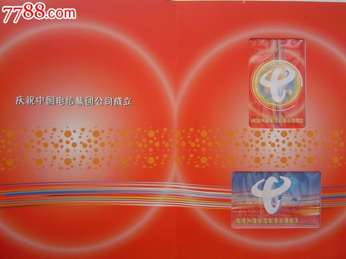 LC-P18庆祝中国电信集团公司成立(新卡,两枚套