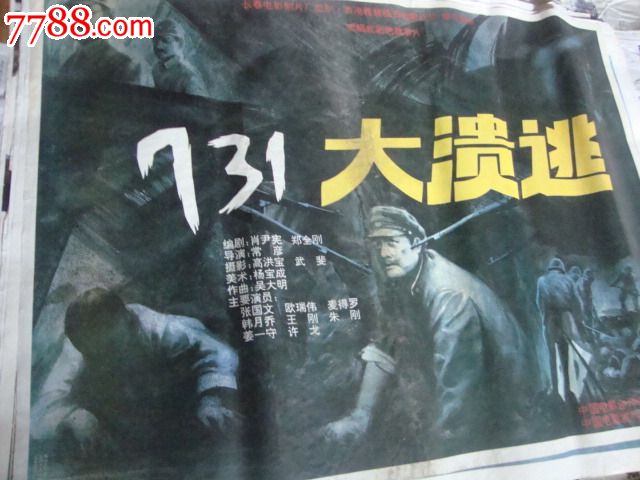 731大溃逃_电影海报_大湘西收藏