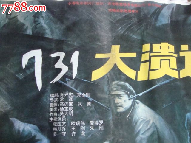 731大溃逃_电影海报_大湘西收藏【中国收藏热