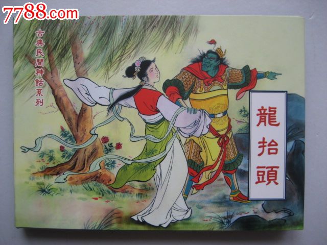 古典民间神话系列小精第2本:中国传统节日《龙