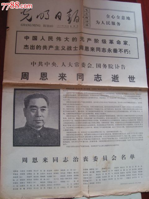光明日报中共中*讣告周恩来逝世_报纸_柱石旧