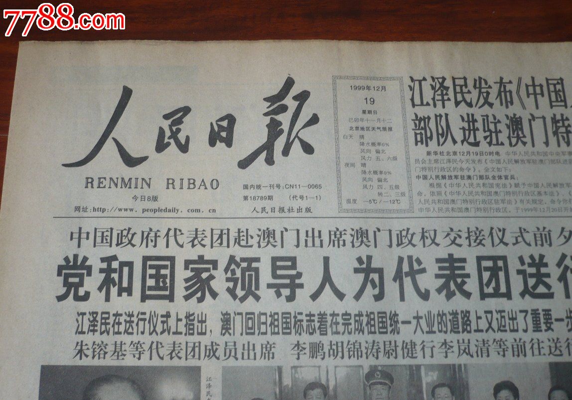 99年人民日报澳门回归报纸
