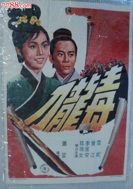 《毒龙刀》香港原版电影海报(罕见)