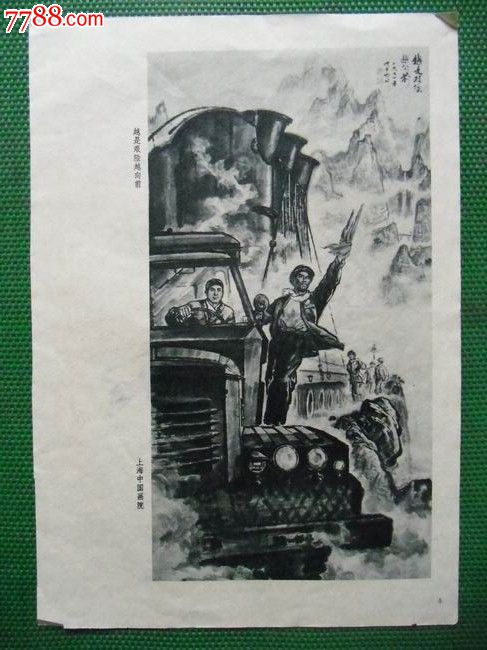 边疆红小兵\/越是艰险越向前等_年画\/宣传画_南
