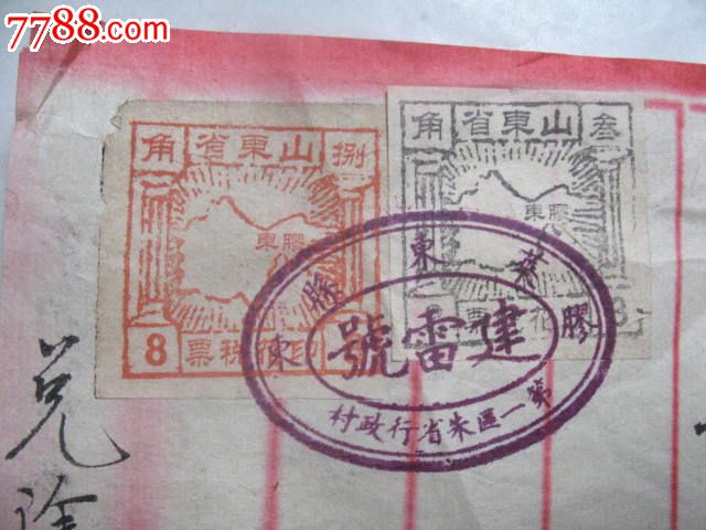 民国时期胶东解放区莱东县使用印花税票2张,3角和8角,品如图_价格390