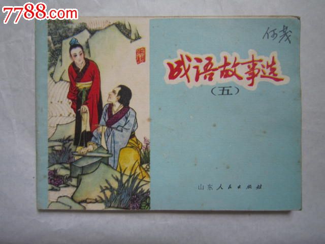 成语故事选5_连环画\/小人书_好多多书画店