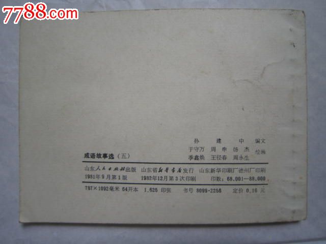 成语故事选5_连环画\/小人书_好多多书画店