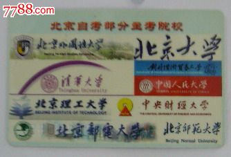 北京自学考试部分主考院校-价格:2元-se19066