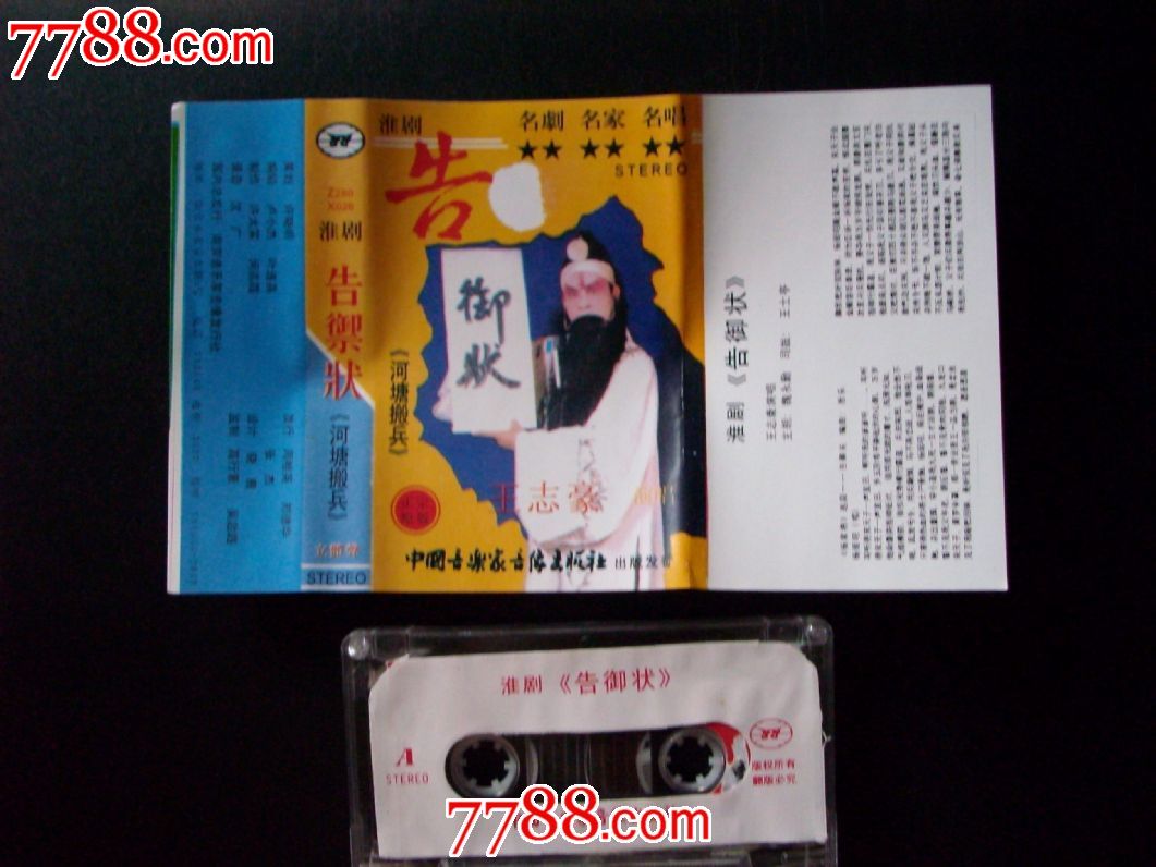 淮剧-告御状-王志豪