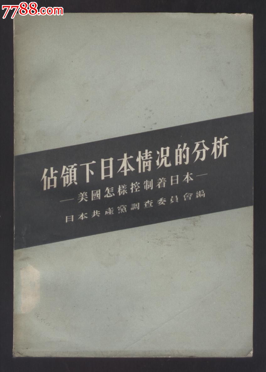 占领下日本情况的分析―美国怎样控制着日本-