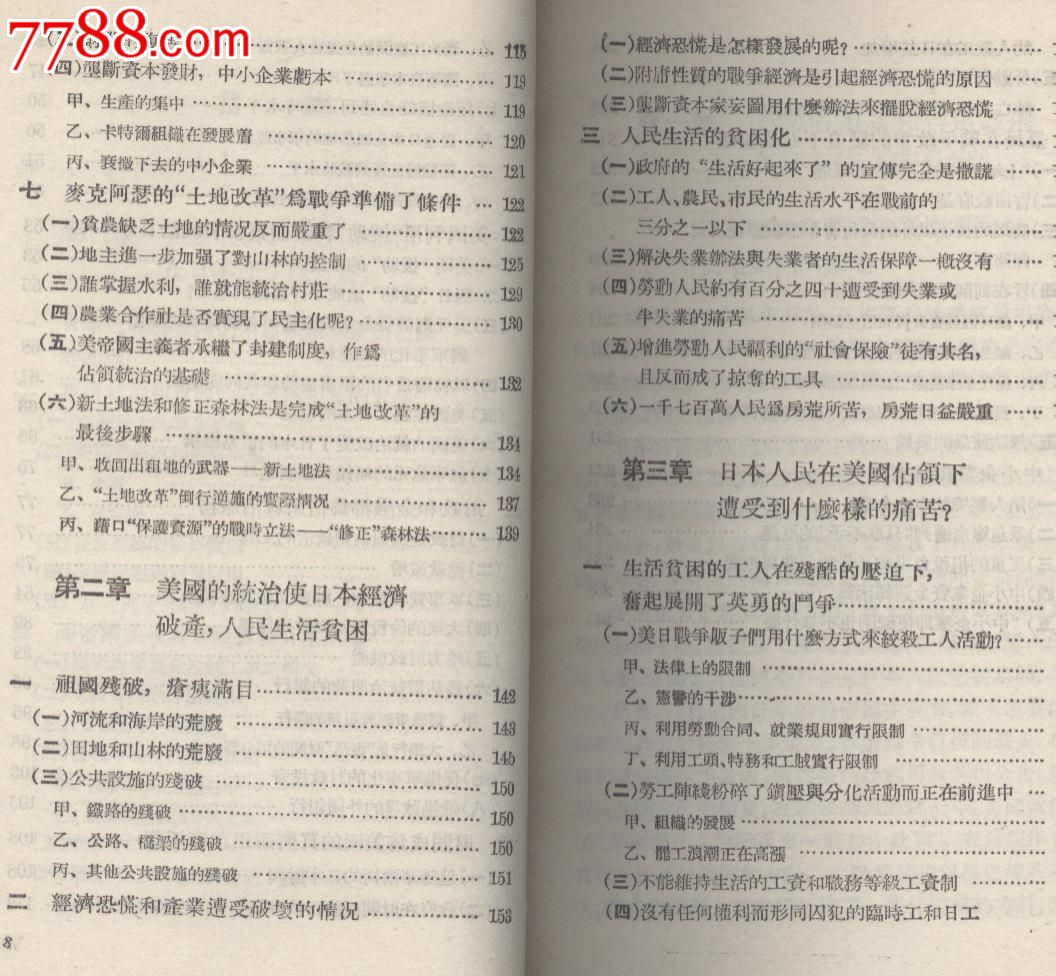 占领下日本情况的分析―美国怎样控制着日本-