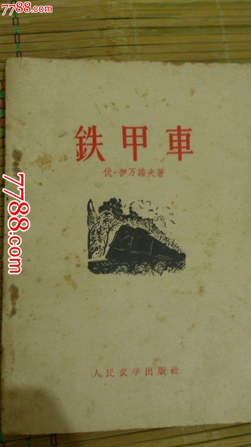 铁甲车,小说\/传记,革命战争小说,五十年代(20世