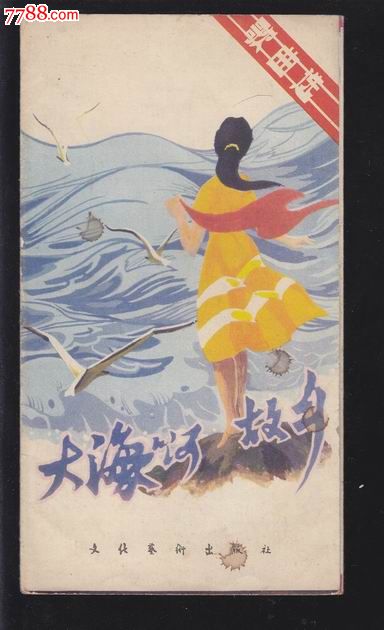 大海啊故乡_歌曲/歌谱_风荷斋【7788收藏__中国收藏