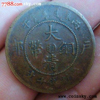 巧克力色中心滇十文100.次品标本真20文(大