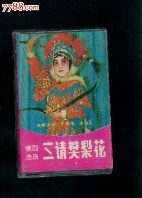 老磁带:豫剧-王香萍,李芳贞-三请樊梨花_价格30元_第1张_7788收藏