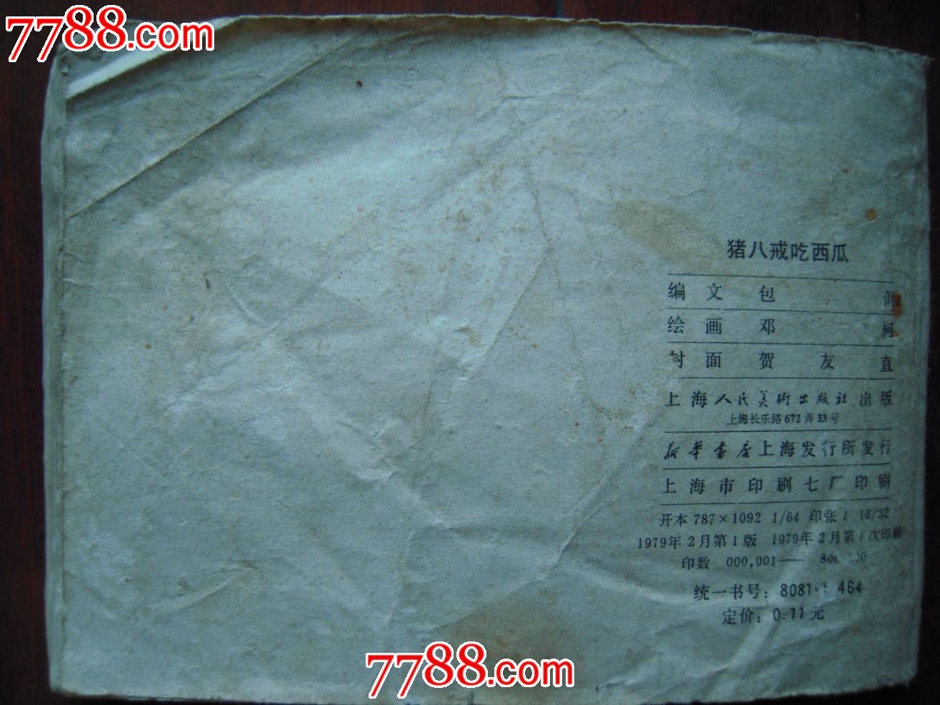 猪八戒吃西瓜 ._价格3元