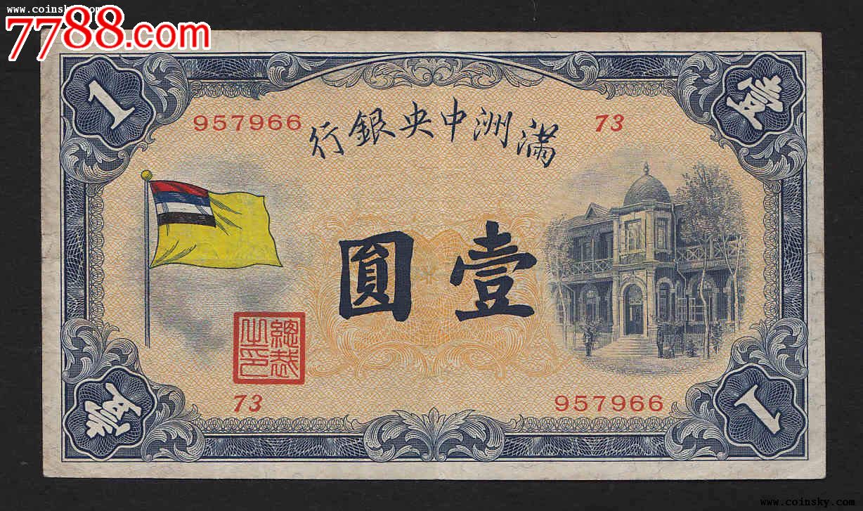 稀少好品满洲国中*银行五色旗1元_民国钱币_名城收藏【中国收藏热线】