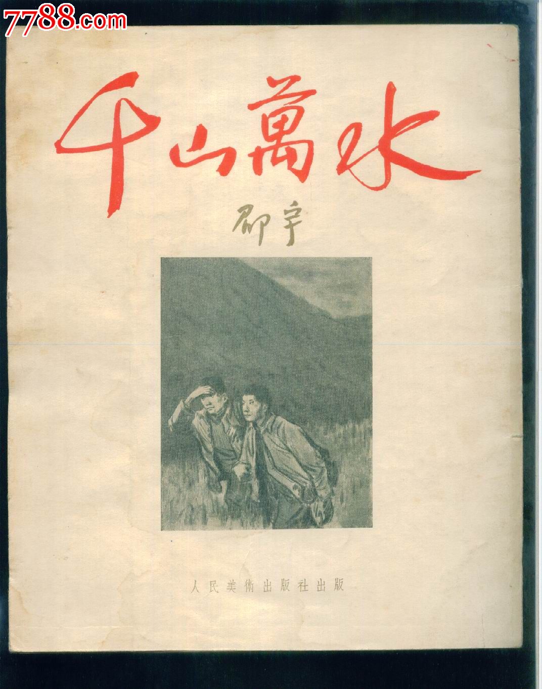 千山万水