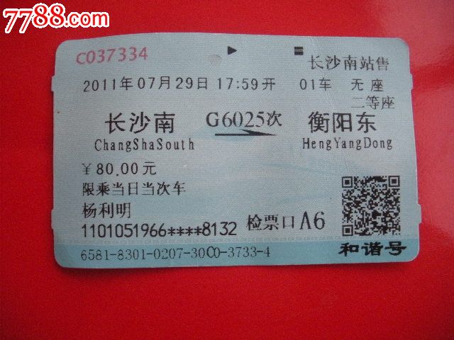 长沙南-G6025次-衡阳东-价格:5元-se1910174