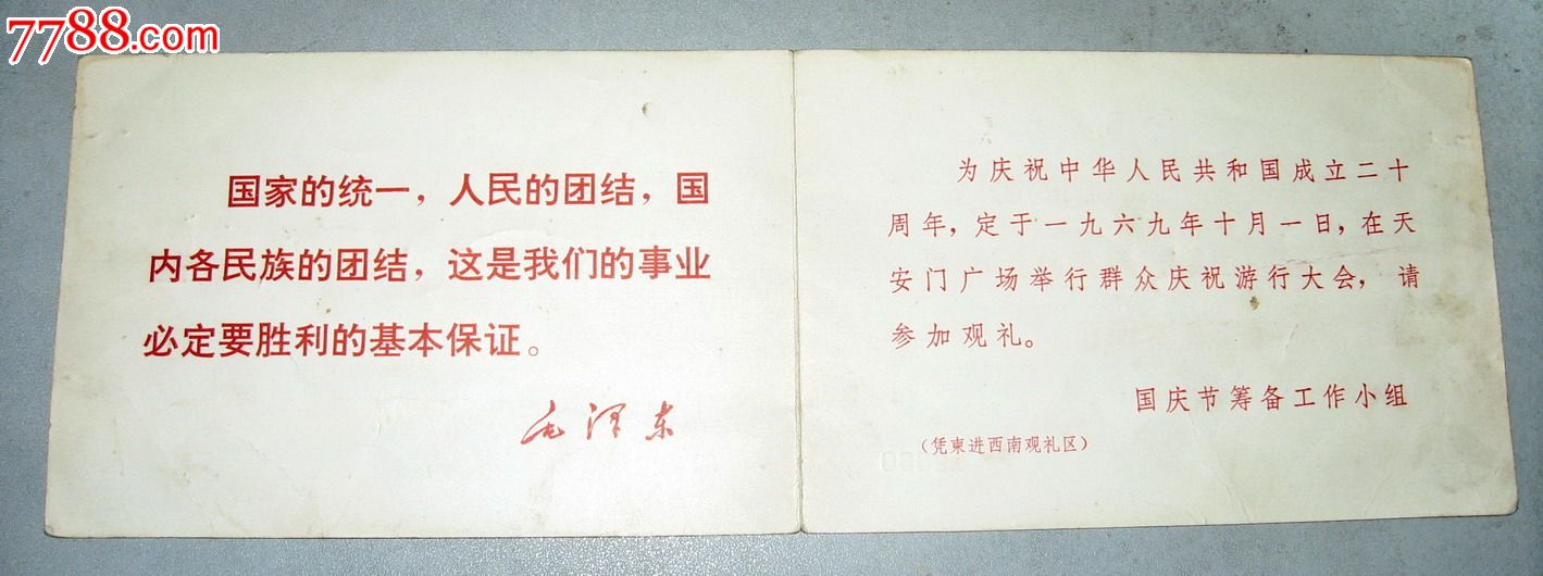 1969年国庆请柬.