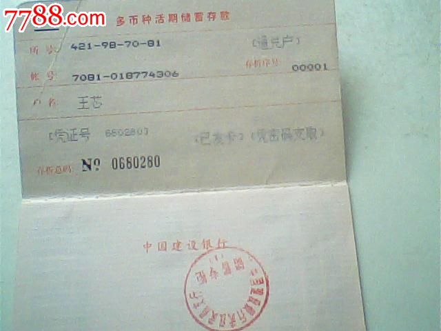 报废1999武汉建行多币种活期存折,印章纪录-价