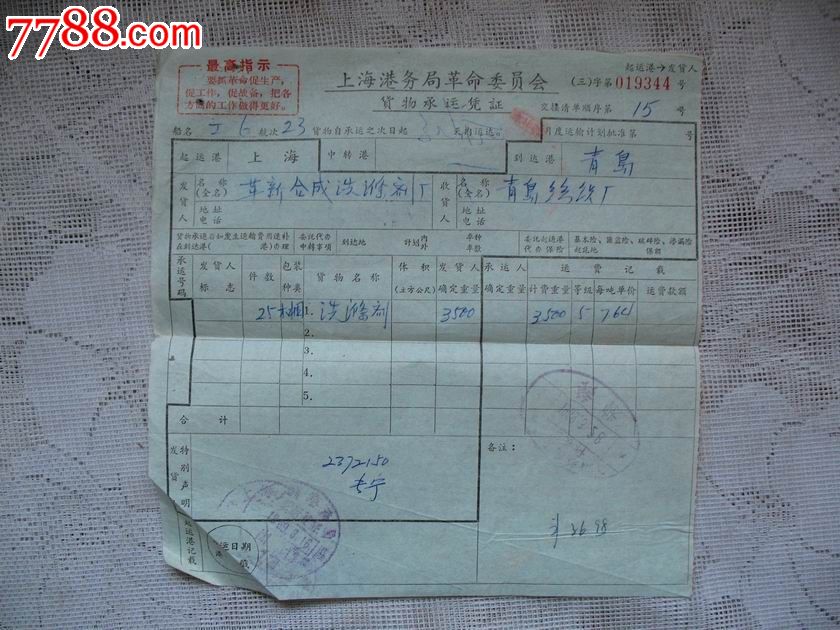 文革语录上海港务局革命委员会货物承运凭证-
