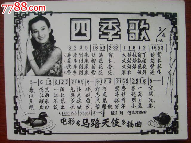 四季歌(电影《马路天使》插曲)