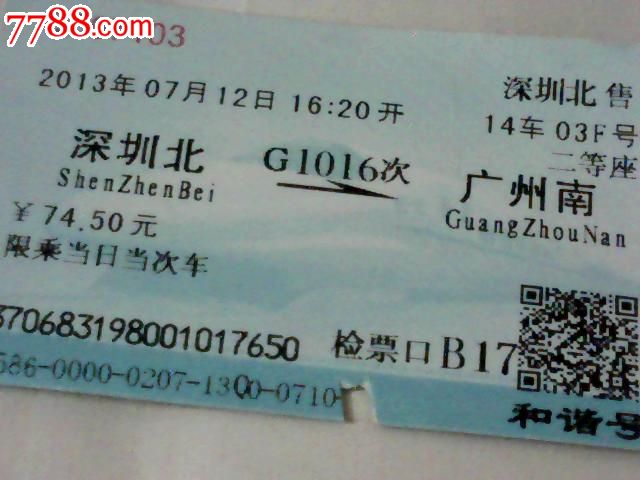 深圳北站到广州南站的高铁票要不要换成纸质的