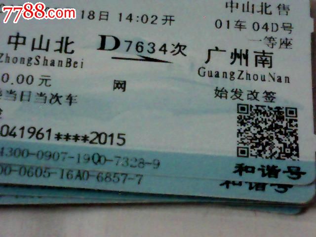 中山北--广州南【d7634次】_价格3元_第1张_中国收藏热线