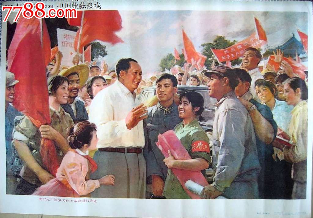 一定要把无产阶级文化大革命进行到底_年画\/宣