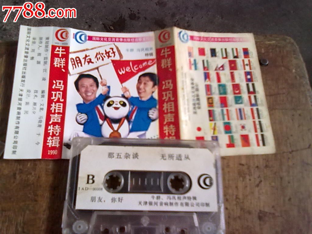 牛群冯巩相声特辑--朋友、你好-价格:10元-se1